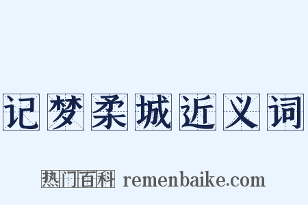 记梦柔城近义词是什么意思的图片